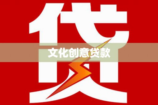 墨江文化创意贷款