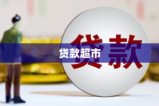 墨江贷款超市