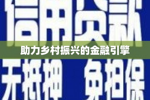 墨江助力乡村振兴的金融引擎