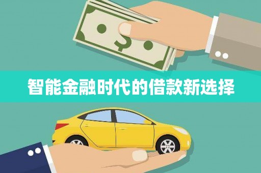 墨江智能金融时代的借款新选择