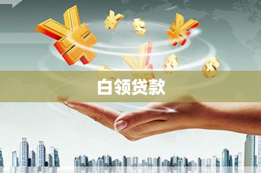 墨江白领贷款