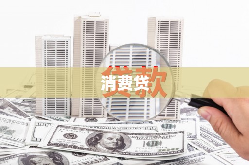 墨江消费贷