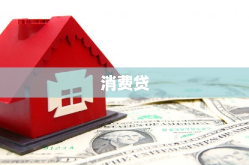 墨江消费贷