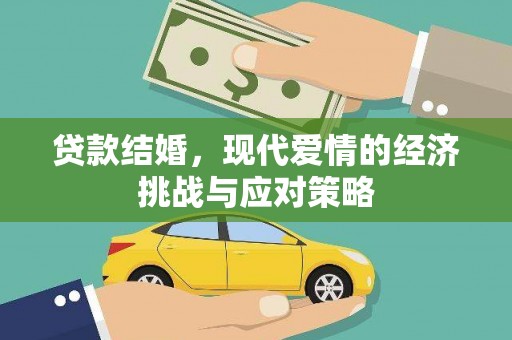 墨江贷款结婚，现代爱情的经济挑战与应对策略
