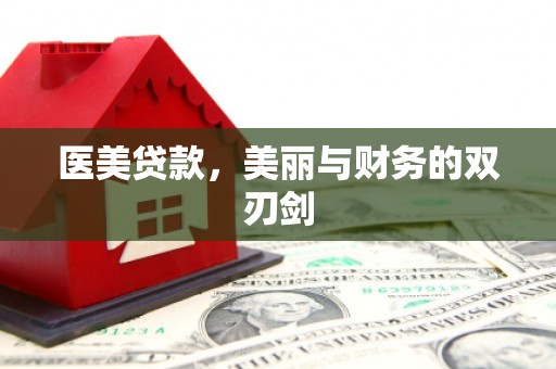墨江医美贷款，美丽与财务的双刃剑