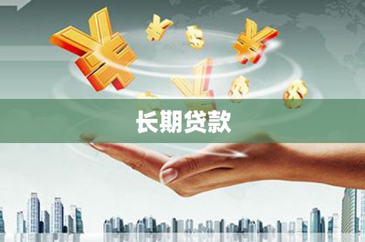 墨江长期贷款