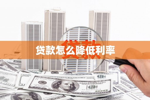 墨江贷款怎么降低利率