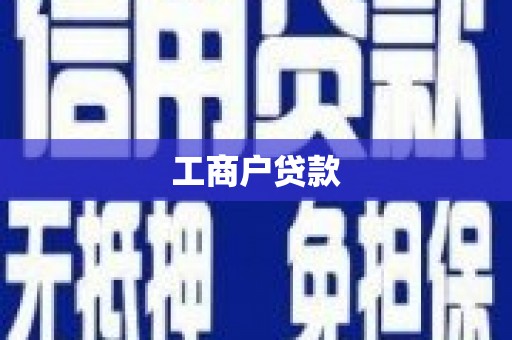 墨江工商户贷款