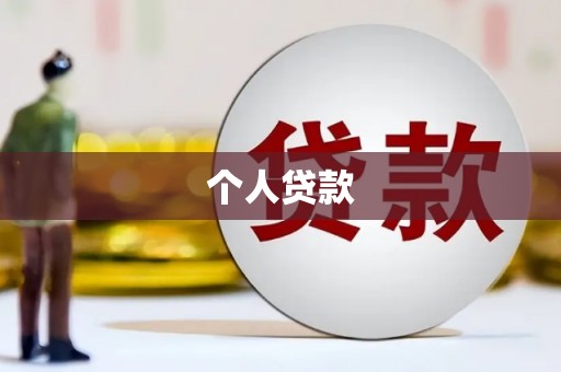 墨江个人贷款
