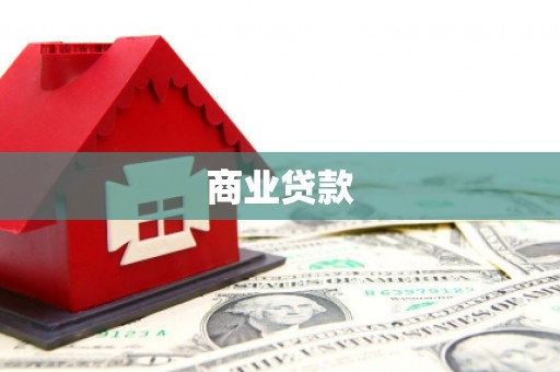 墨江商业贷款