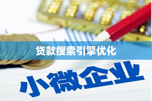 墨江贷款搜索引擎优化
