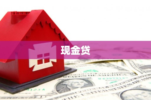 墨江现金贷