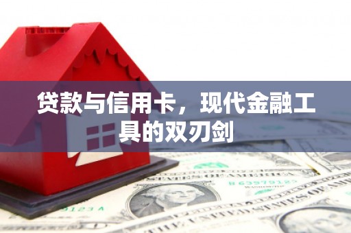 墨江贷款与信用卡，现代金融工具的双刃剑