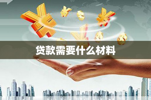 墨江贷款需要什么材料