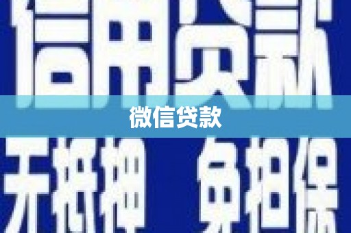 墨江微信贷款