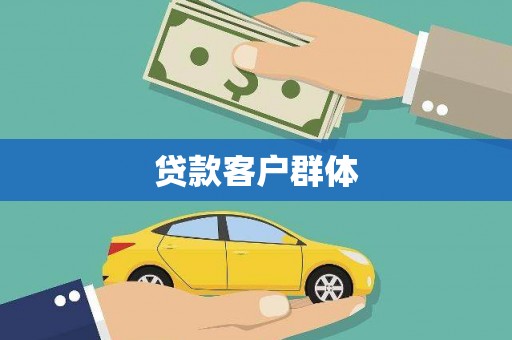 墨江贷款客户群体