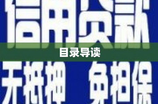 墨江目录导读