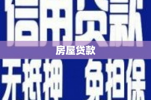 墨江房屋贷款