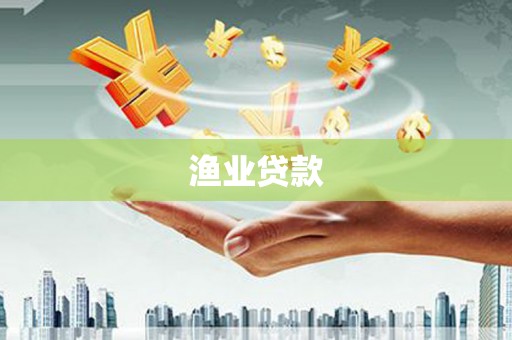 墨江渔业贷款