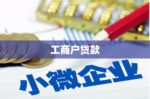墨江工商户贷款