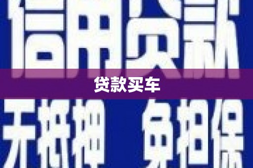 墨江贷款买车