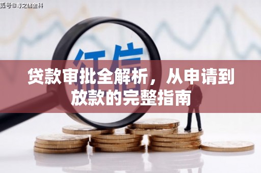 墨江贷款审批全解析,从申请到放款的完整指南 墨江贷款审批全解析,从申请到放款的完整指南