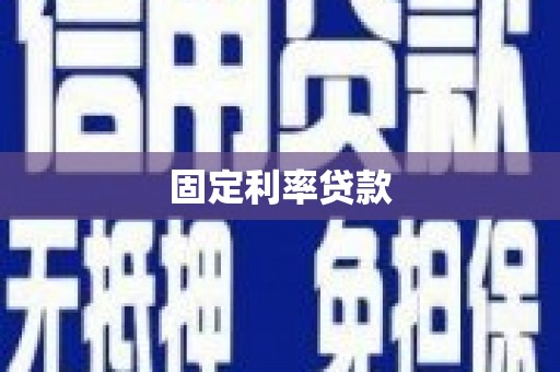 墨江固定利率贷款