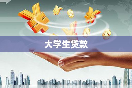 墨江大学生贷款