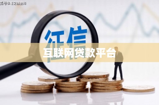 墨江互联网贷款平台