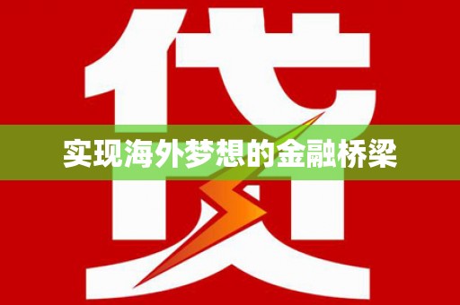 墨江实现海外梦想的金融桥梁