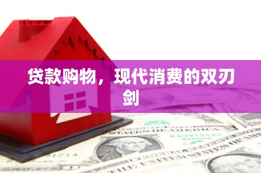 墨江贷款购物，现代消费的双刃剑