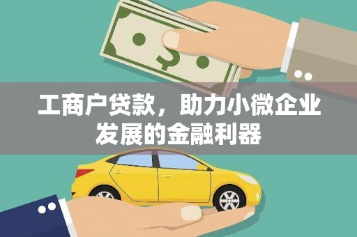 墨江工商户贷款，助力小微企业发展的金融利器