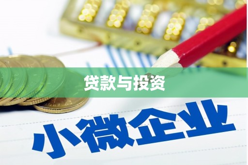 墨江贷款与投资