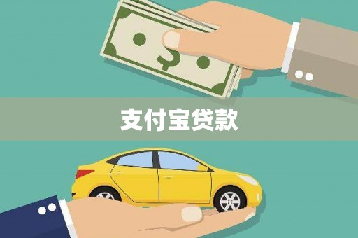 墨江支付宝贷款