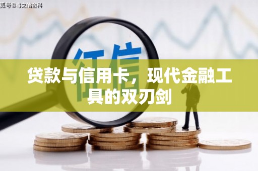 墨江贷款与信用卡，现代金融工具的双刃剑