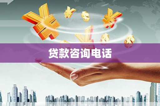 墨江贷款咨询电话