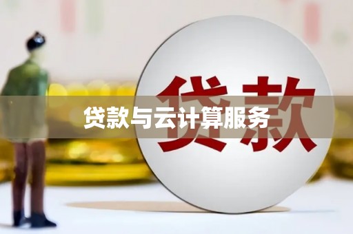墨江贷款与云计算服务