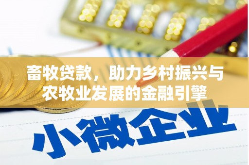 墨江畜牧贷款，助力乡村振兴与农牧业发展的金融引擎