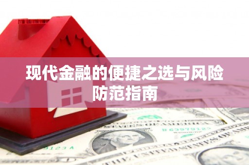 墨江现代金融的便捷之选与风险防范指南