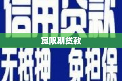 墨江宽限期贷款