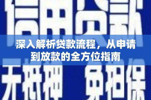 墨江深入解析贷款流程，从申请到放款的全方位指南