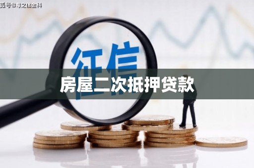 墨江房屋二次抵押贷款