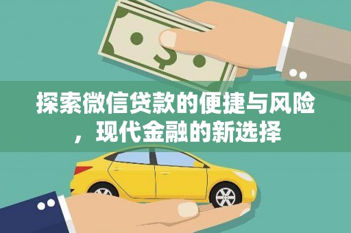墨江探索微信贷款的便捷与风险，现代金融的新选择