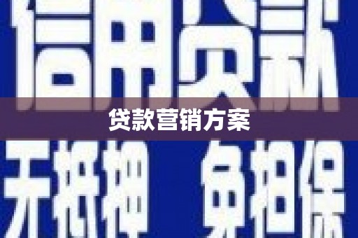 墨江贷款营销方案