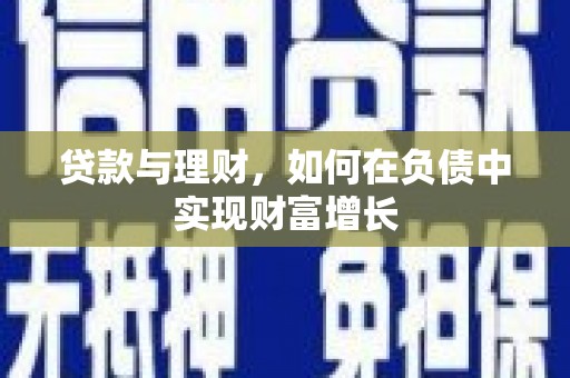 墨江贷款与理财，如何在负债中实现财富增长
