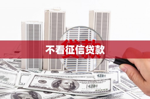墨江不看征信贷款