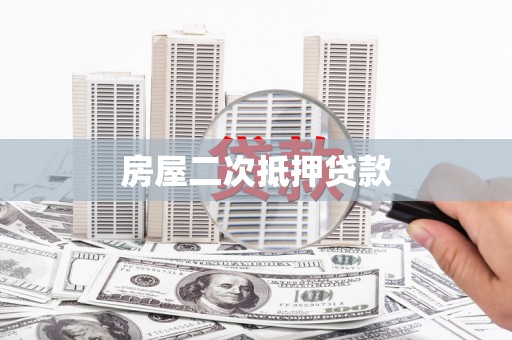 墨江房屋二次抵押贷款