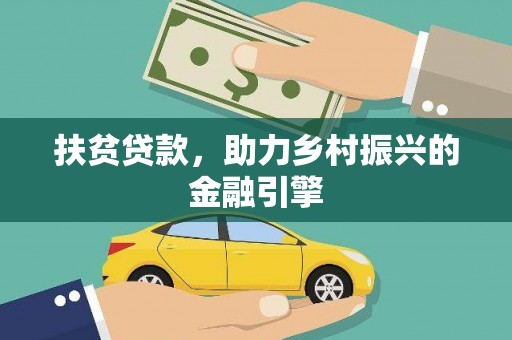 墨江扶贫贷款，助力乡村振兴的金融引擎