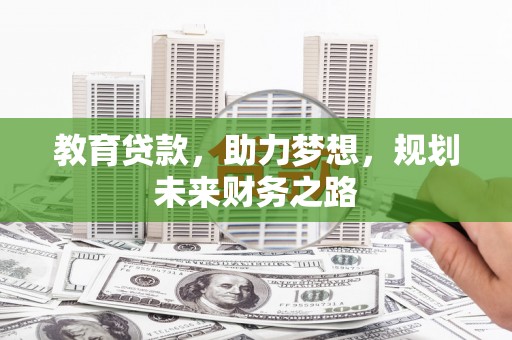 墨江教育贷款，助力梦想，规划未来财务之路
