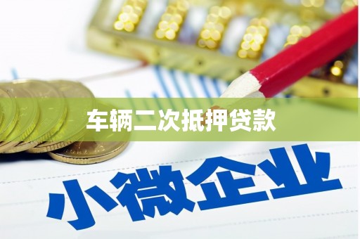 墨江车辆二次抵押贷款